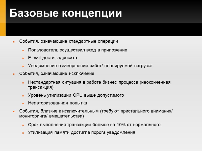 Базовые концепции События, означающие стандартные операции Пользователь осуществил вход в приложение E-mail достиг адресата